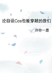 自设是什么意思cos