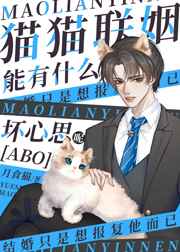 猫猫O能有什么坏心思呢