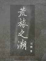 荒旅之溯