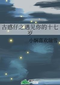 古惑仔之遇见你的十七岁