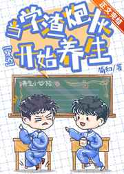 当学渣炮灰开始养生