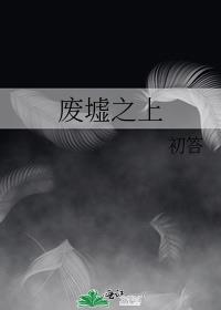 废墟之上