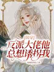 快穿：反派大佬他总想诱拐我