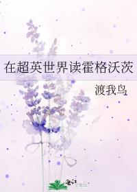 在超英世界读霍格沃茨