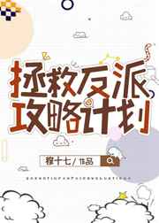拯救反派攻略计划