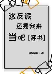 这反派还是我来当吧