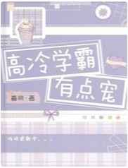 高冷学霸有点宠