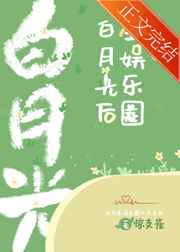 成为全娱乐圈白月光后
