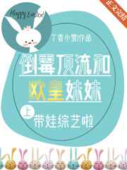 倒霉顶流带欧皇妹妹上节目啦