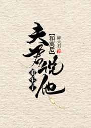 和离后夫君说他重生了