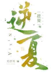 逆夏