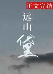 远山黛