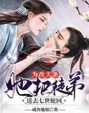 为改天条，她把徒弟送去七世轮回