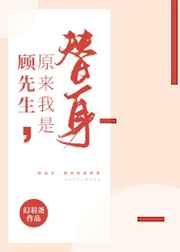 顾先生的火葬场(民国女攻)全文