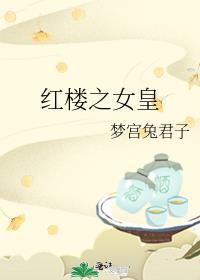 红楼之女皇