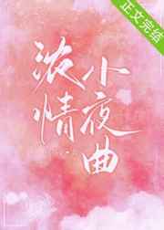 浓情小夜曲