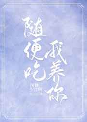 随便吃，我养你