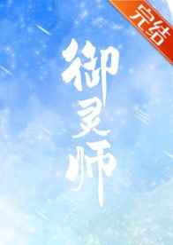 御灵师