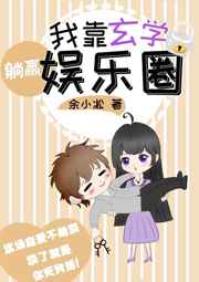我靠玄学躺赢娱乐圈