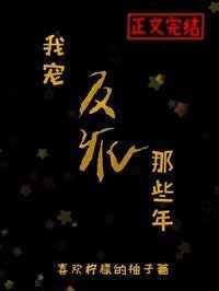 偏宠反派那些年