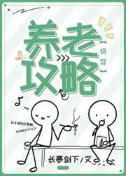 养老攻略