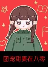 团宠甜妻在八零