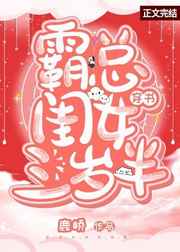 霸总闺女三岁半