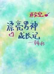 漂亮男神成长记