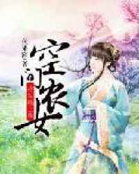 《空间农女:将军赖上我》作者:鱼果酱