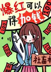 爆红可以，得加钱
