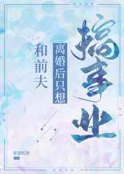 和前夫离婚后只想搞事业