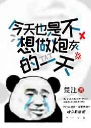 今天也是不想做炮灰的一天