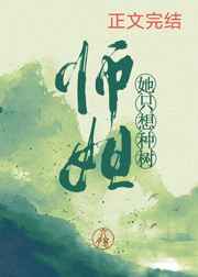 师姐她只想种树