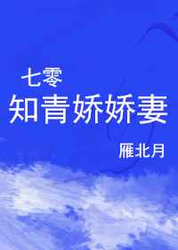 七零知青娇娇妻