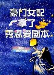 豪门女配拿了秀恩爱剧本