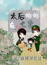 太后娘娘在七零