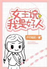 女主说我是好人