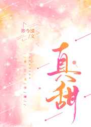 真甜