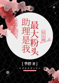 助理是我最大粉头