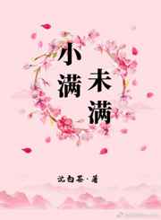 小满未满