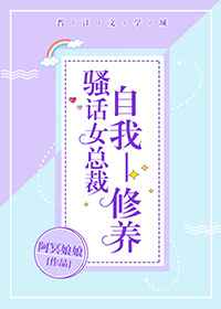 骚话女总裁自我修养