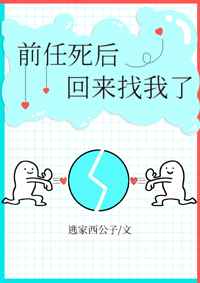 前任死后回来找我了