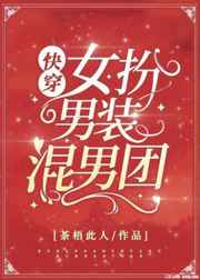 女扮男装混男团