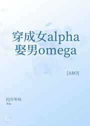 穿成女alpha娶男omega笔趣阁