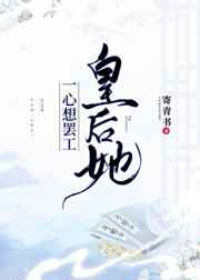 皇后她一心想罢工