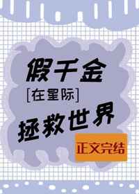 假千金在星际拯救世界
