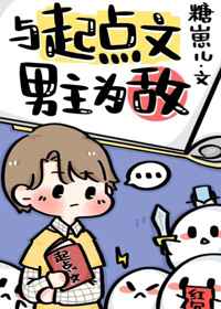 与起点文男主为敌