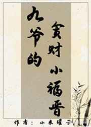 九爷的贪财小福晋