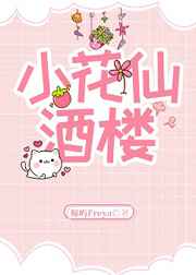 小花仙酒楼