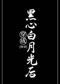 穿成黑心白月光后